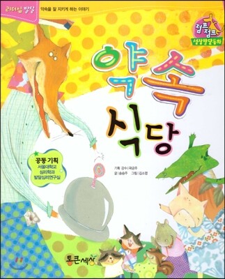 점프점프 성장발달동화 07 약속 식당