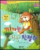 점프점프 성장발달동화 06 끼끼는 정말 친절해