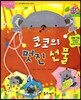 점프점프 성장발달동화 11 코코의 멋진 선물