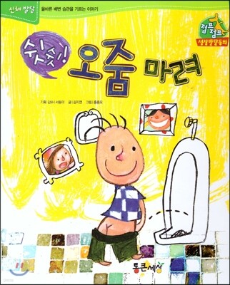점프점프 성장발달동화 14 쉿쉿! 오줌 마려