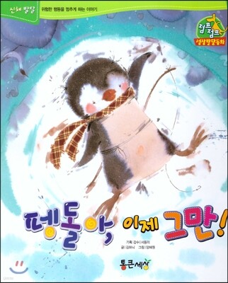 점프점프 성장발달동화 18 펭돌아, 이제 그만!