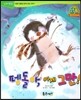 점프점프 성장발달동화 18 펭돌아, 이제 그만!