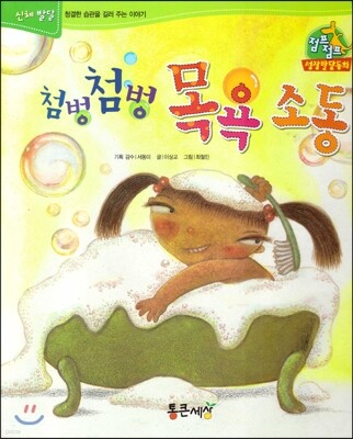 점프점프 성장발달동화 16 첨벙첨벙 목욕 소동