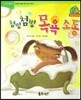 점프점프 성장발달동화 16 첨벙첨벙 목욕 소동