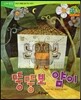 점프점프 성장발달동화 19 뚱뚱보 얌이