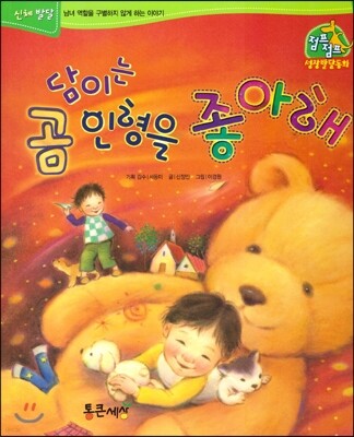 점프점프 성장발달동화 21 담이는 곰 인형을 좋아해