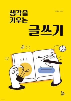 생각을 키우는 글쓰기