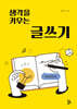 생각을 키우는 글쓰기
