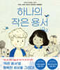 하나의 작은 용서