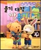 점프점프 성장발달동화 24 물기 대장 깡총이