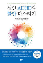 성인 ADHD와 불안 다스리기