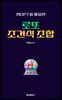 챗GPT를 활용한 로또 조건식 조합 (PDF)