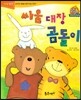 점프점프 성장발달동화 27 싸움 대장 곰돌이