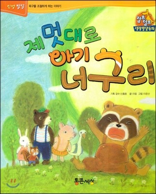 점프점프 성장발달동화 26 제 멋대로 아기 너구리