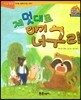 점프점프 성장발달동화 26 제 멋대로 아기 너구리