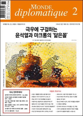 르몽드 디플로마티크 Le Monde Diplomatique 2025년 2월호