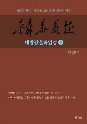 대방광불화엄경 3