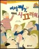 점프점프 성장발달동화 30 쩌렁쩌렁, 아이 시끄러워!