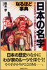 日本の名字なるほど事典