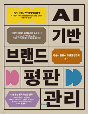 AI 기반 브랜드 평판 관리