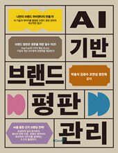 AI 기반 브랜드 평판 관리