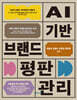 AI 기반 브랜드 평판 관리