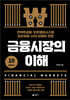 금융시장의 이해