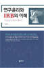 연구윤리와 IRB의 이해