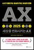 AX2025 세상을 변화시키는 AX