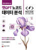 진짜 업무에 쓰는 챗GPT 노코드 데이터 분석