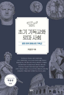 초기 기독교와 로마 사회