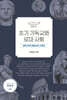 초기 기독교와 로마 사회