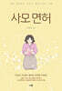 사모 면허