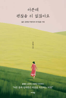 아픈데 괜찮을 리 없잖아요