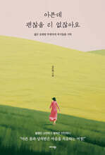 아픈데 괜찮을 리 없잖아요