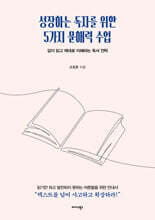 성장하는 독자를 위한 5가지 문해력 수업