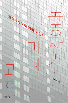 노동자가 만난 과학