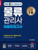 2025 EBS물류관리사 최종모의고사