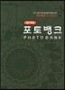 포토뱅크