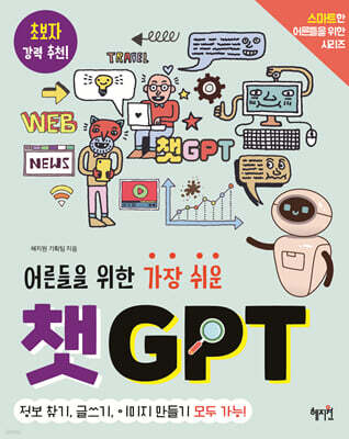 어른들을 위한 가장 쉬운 챗GPT