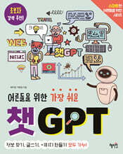 어른들을 위한 가장 쉬운 챗GPT