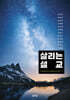 살리는 설교