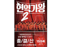 [USB] 현역가왕 2 총결산 USB