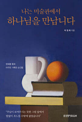 나는 미술관에서 하나님을 만납니다