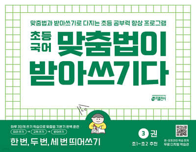 초등 국어 맞춤법이 받아쓰기다 3권 : 한 번, 두 번, 세 번 띄어쓰기