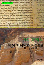 아드 폰테스, 다시 하나님의 말씀으로