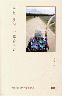 나는 듯이 가겠습니다
