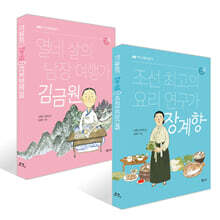 조선 최고의 요리 연구가 장계향 + 열네 살의 남장 여행가 김금원 세트