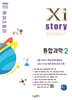 Xistory 자이스토리 통합과학2 (2025년)