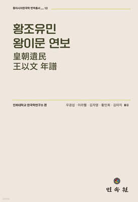 황조유민 왕이문 연보